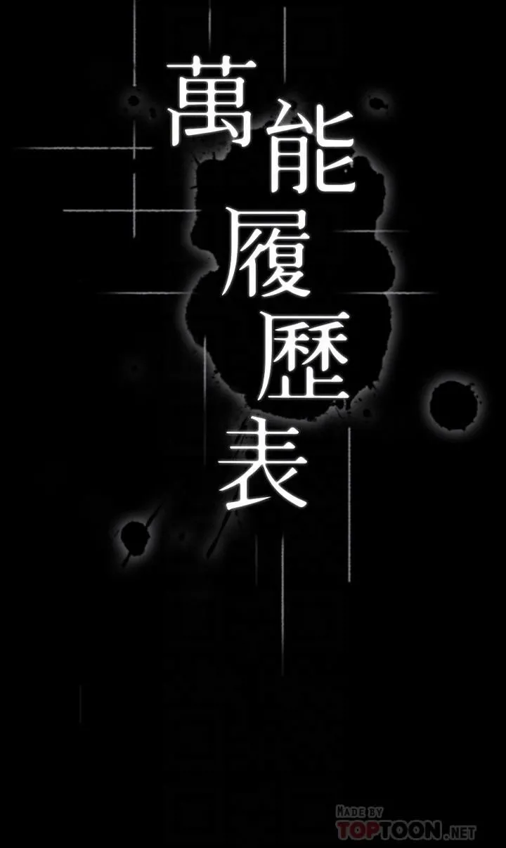 万能履历表 第22话-吞精后的惊人转变 第4页
