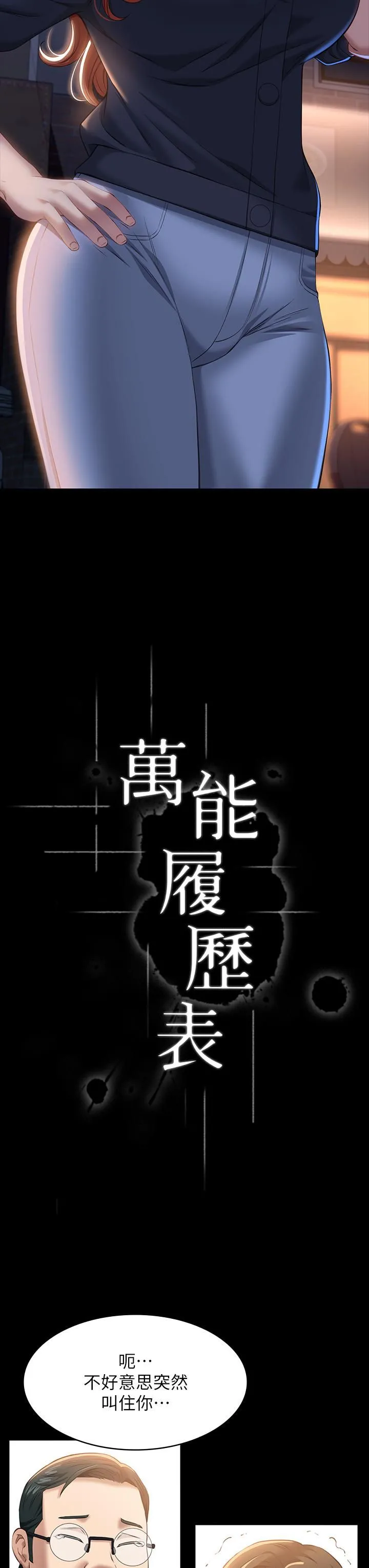 万能履历表 第31话-想被干就直说! 第11页