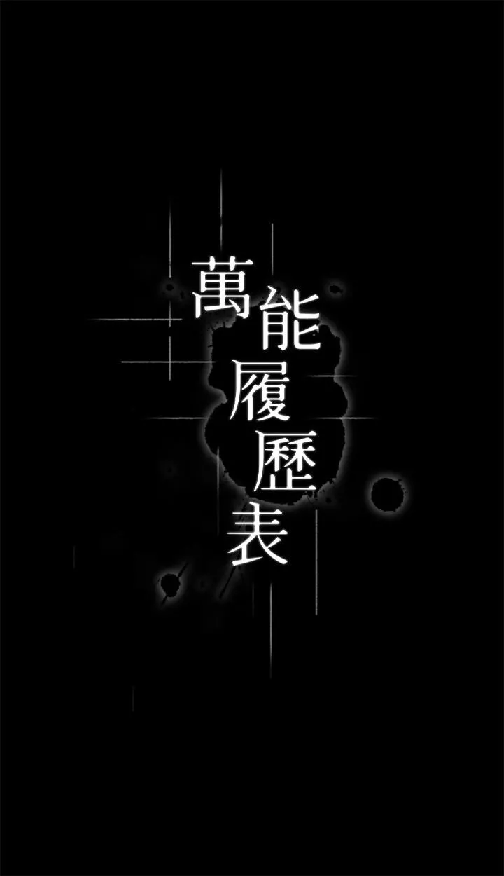 万能履历表 第58话-朱老师的原味内裤…! 第4页
