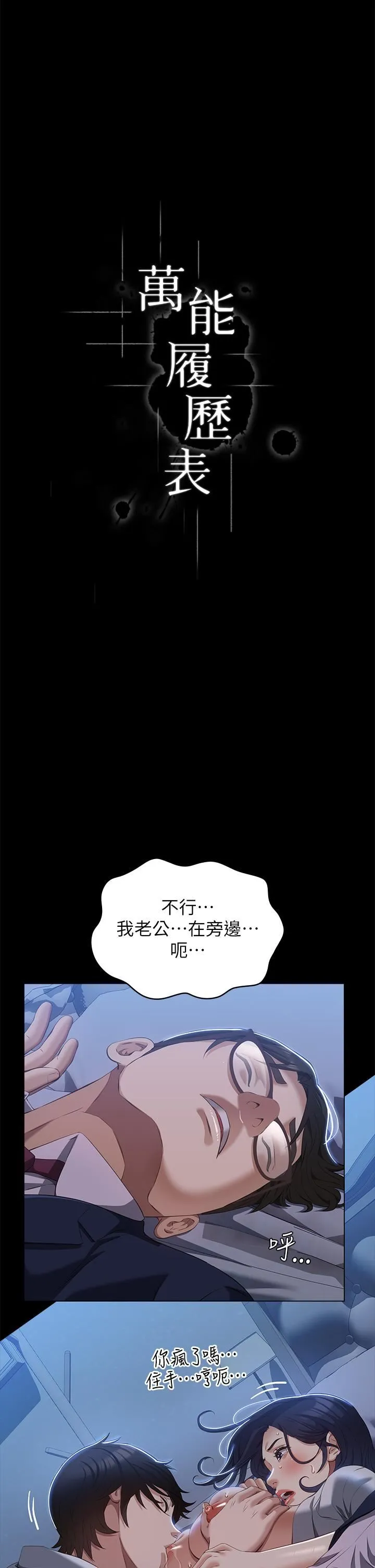 万能履历表 第68话-老公…你千万别醒… 第5页