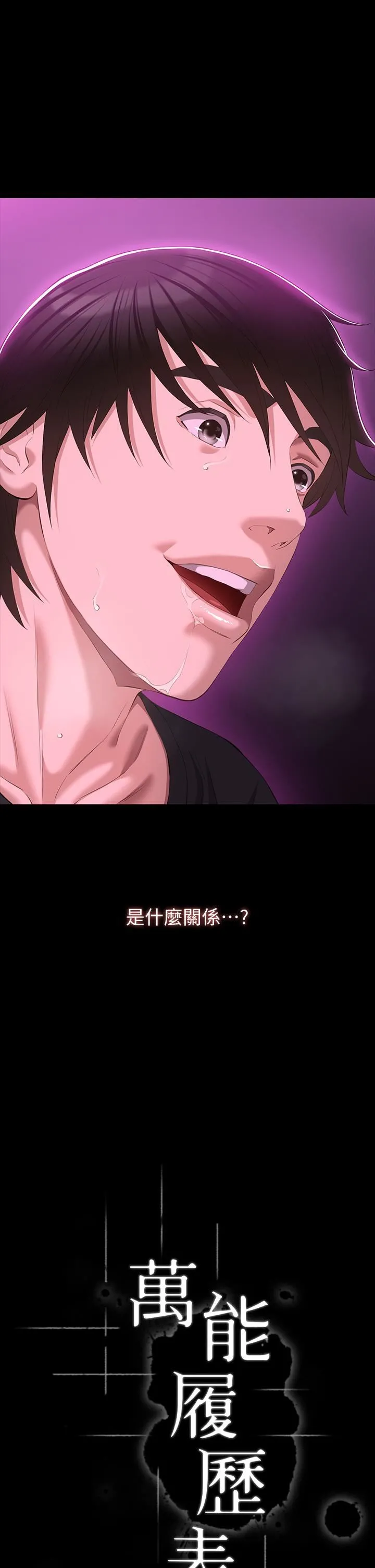 万能履历表 第47话-毫不留情的疯狂内射 第7页