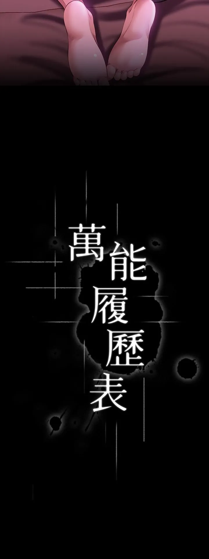 万能履历表 第24话-隻插不射可以吗…? 第3页