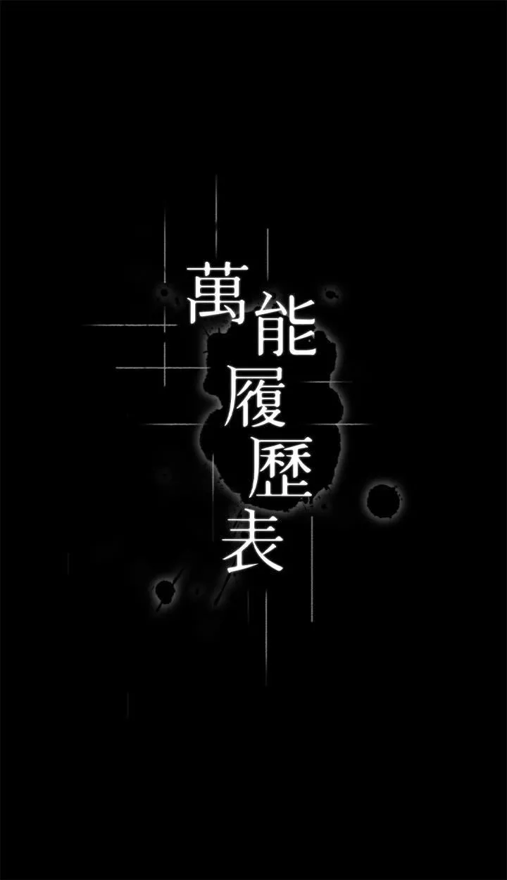 万能履历表 第66话-被跳蛋震到放声浪叫 第3页