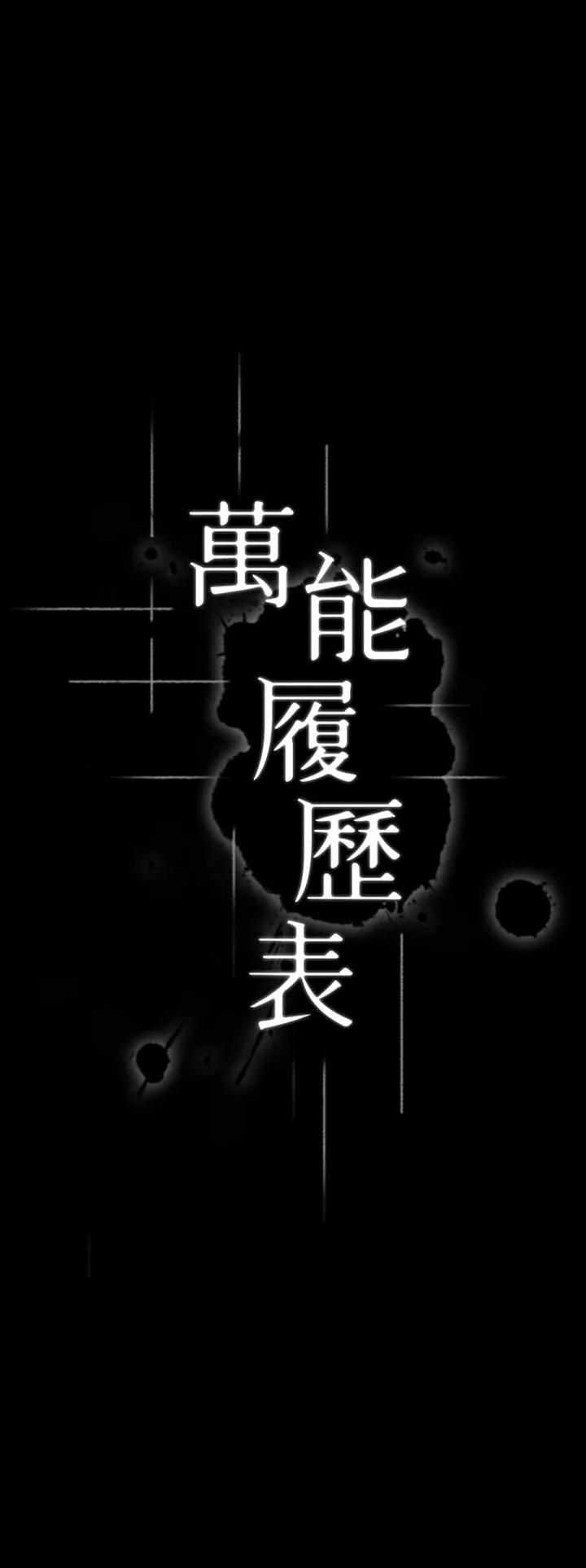 万能履历表 第42话-沦陷的淫乱女教师 第5页