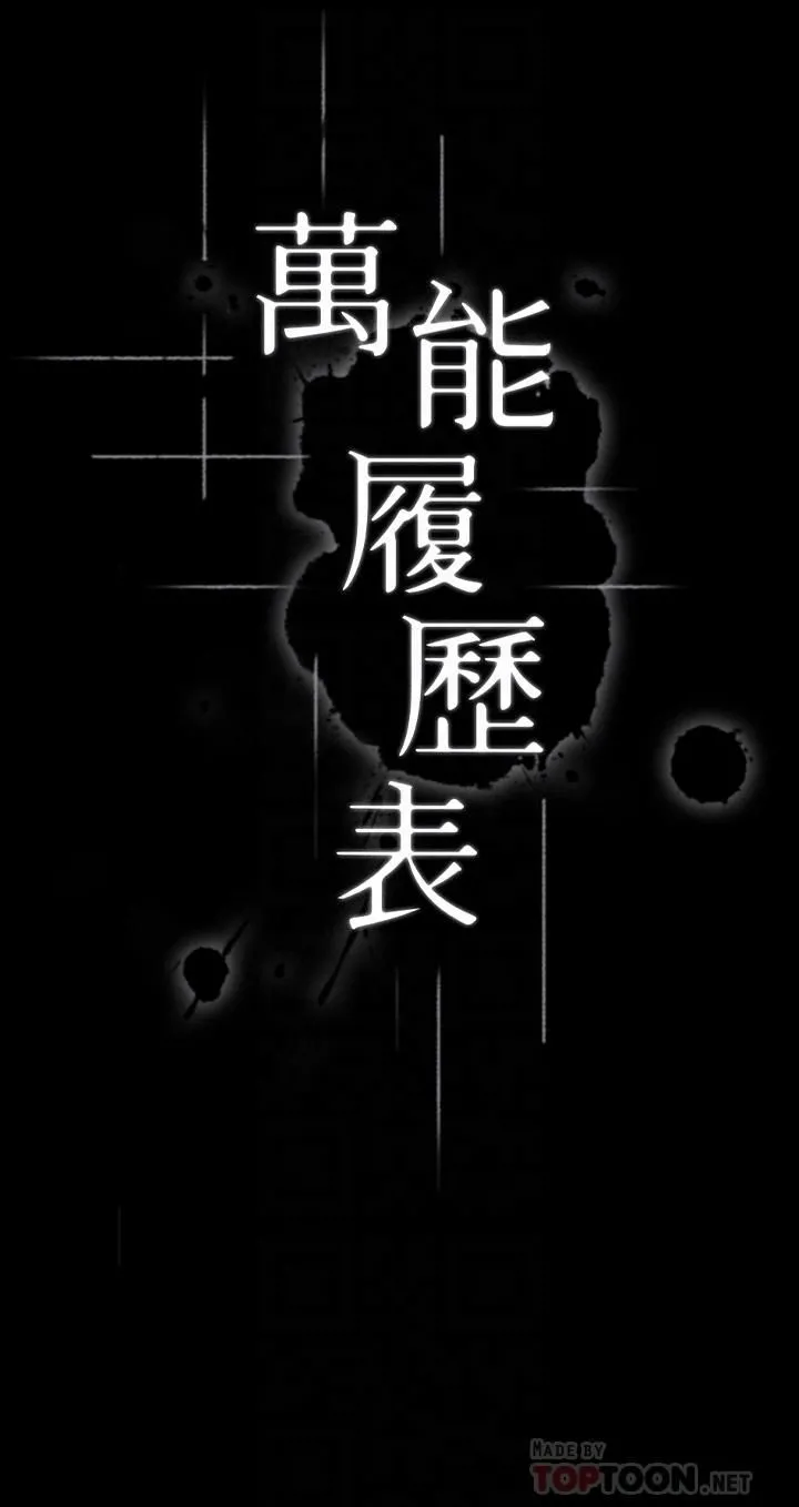 万能履历表 第16话-爽到抗拒不瞭的野炮 第4页