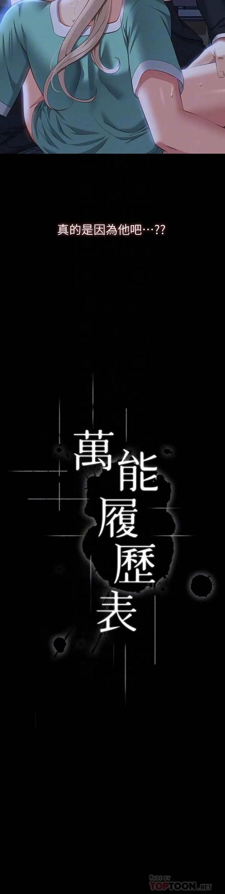 万能履历表 第32话-支配身心的凌辱play 第16页