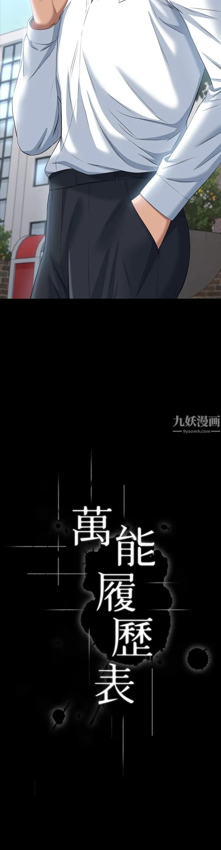 万能履历表 第23话-十分钟内让我射 第3页