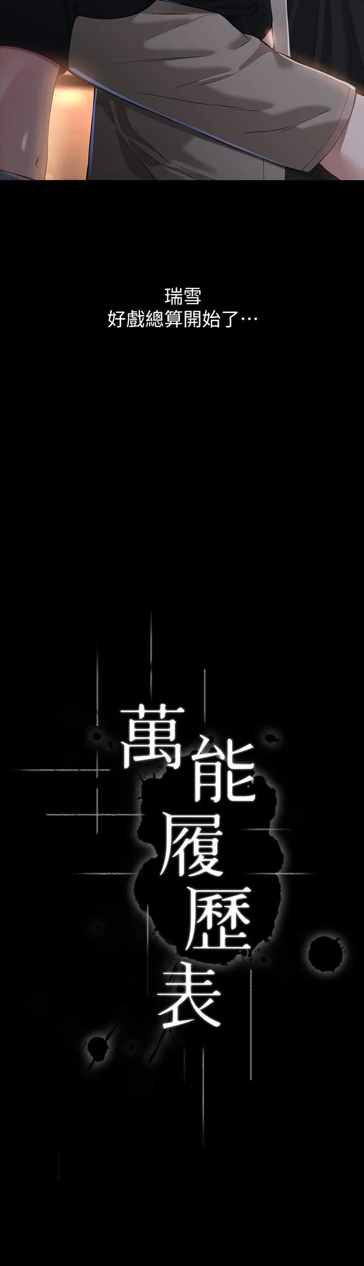 万能履历表 第37话-你的精液证照还在吗? 第3页