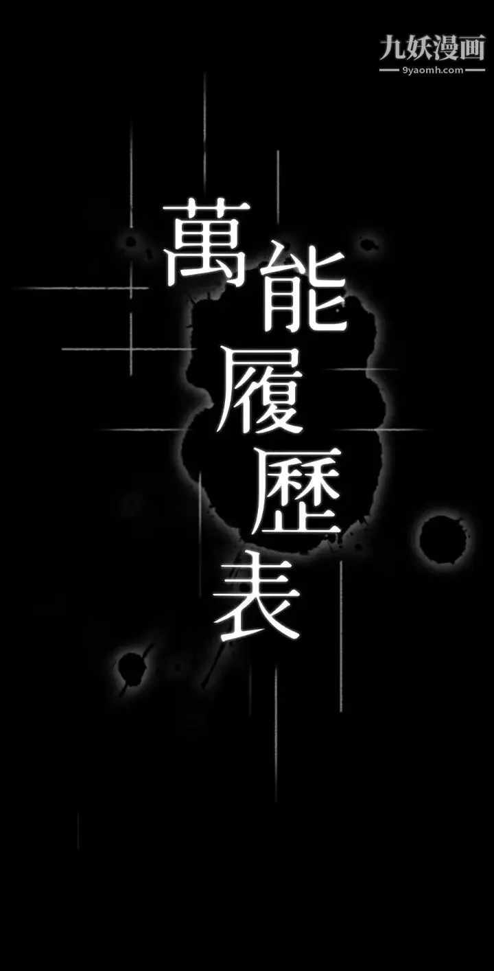万能履历表 第2话-人妻教师的抵债计画 第5页
