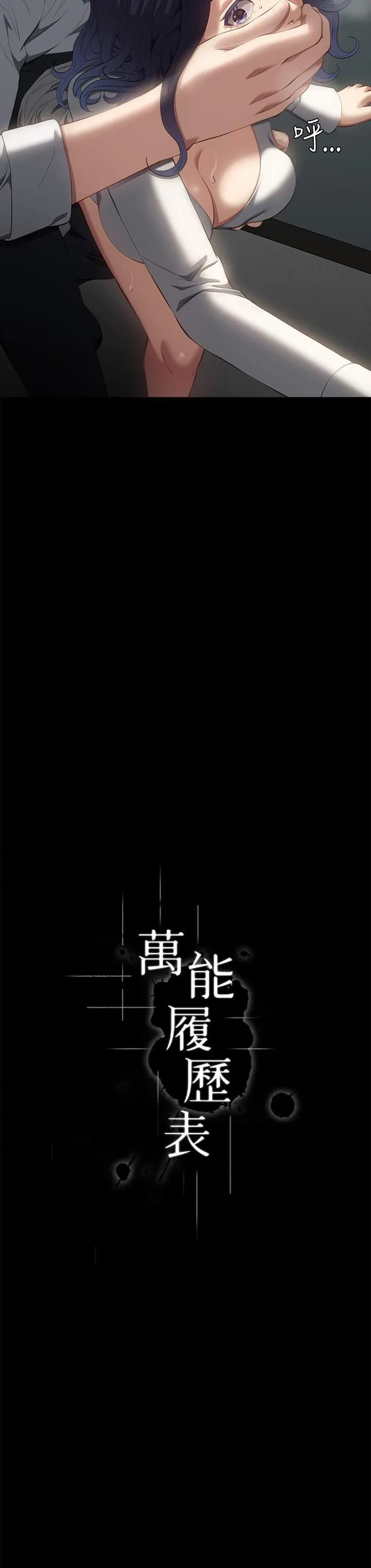 万能履历表 第57话-徐老师，妳叫太大声瞭~ 第3页