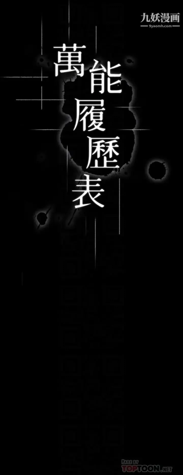 万能履历表 第7话-默默期待被插入 第4页