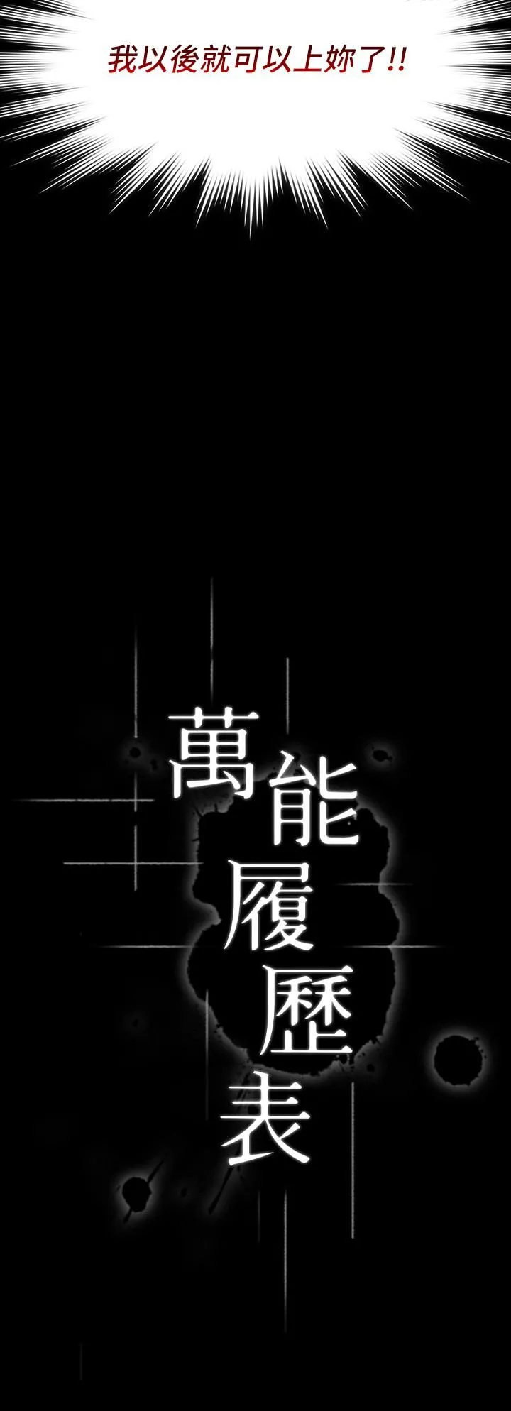 万能履历表 第30话-跟人傢去叙叙旧嘛! 第3页