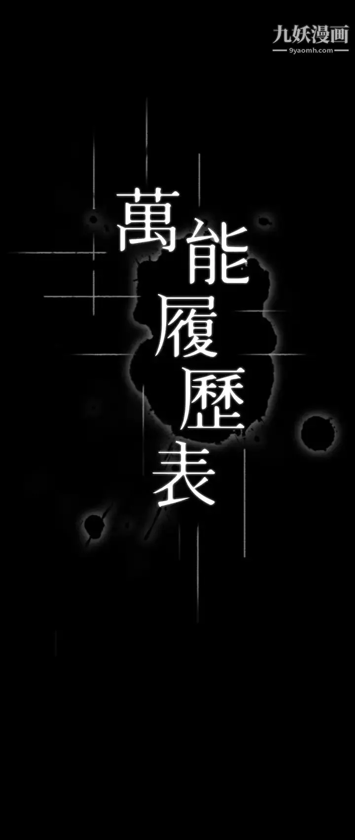 万能履历表 第1话-可操纵行为的神秘檔案 第9页