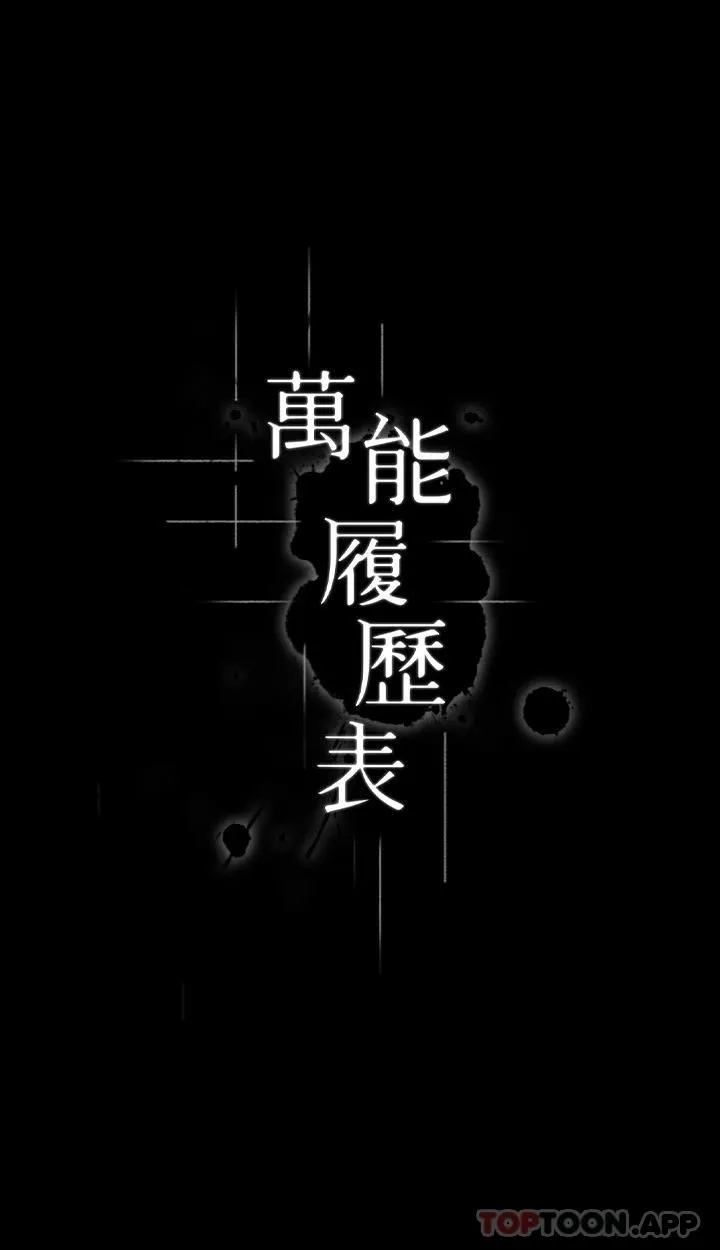 万能履历表 第64话-一言不合就开干 第3页