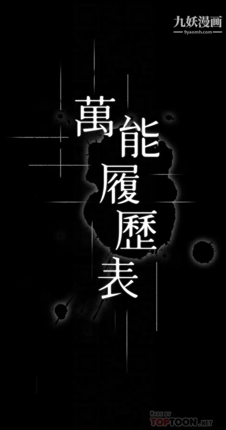 万能履历表 第13话-止不住的淫水 第4页