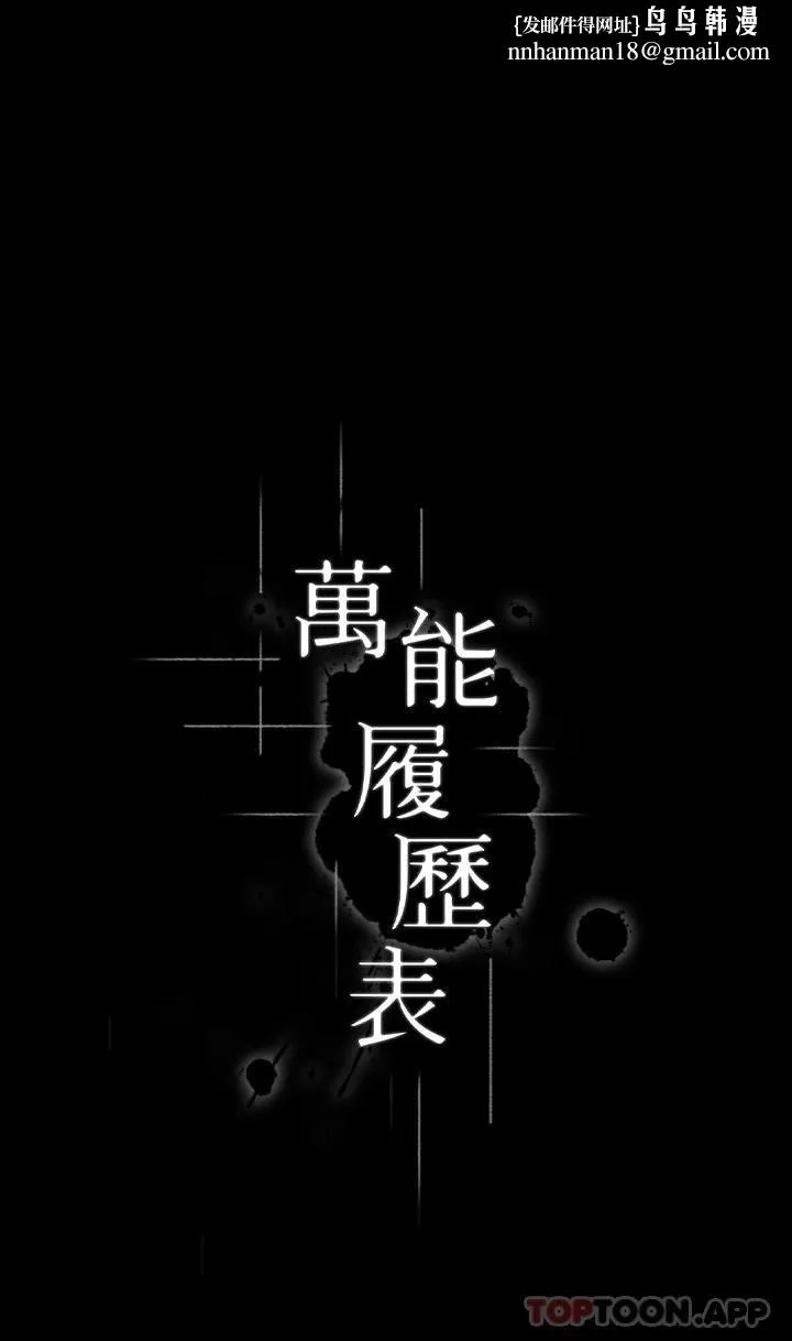 万能履历表 第65话-出现在老公面前的吴俊彦 第1页