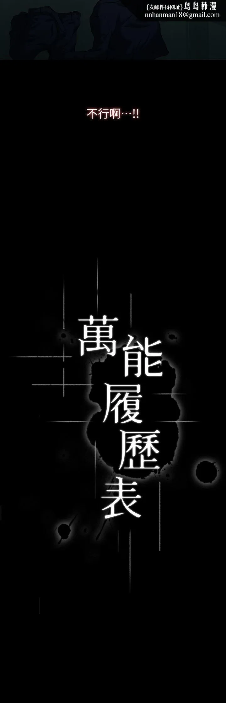 万能履历表 第48话-隻有他的巨根能满足我… 第21页