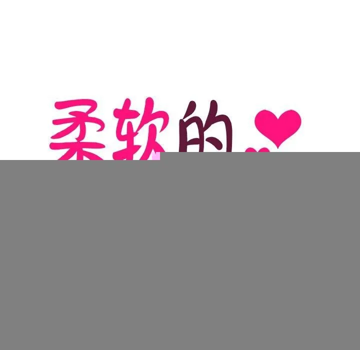 柔软的爱人 第3话 第7页