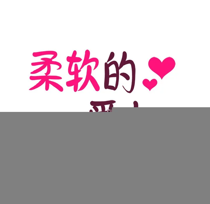 柔软的爱人 第2话 第21页