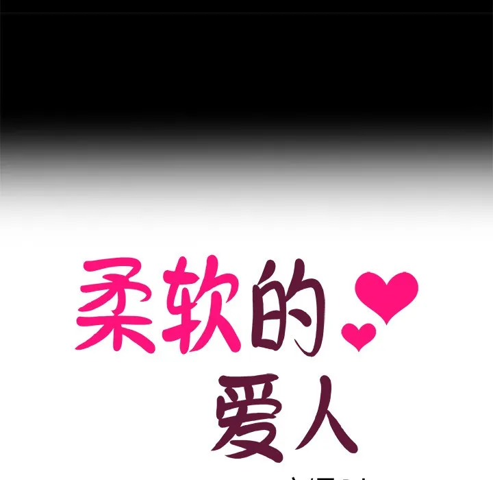 柔软的爱人 第1话 第20页
