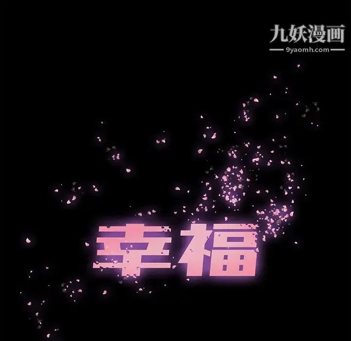 幸福 第2话 第7页