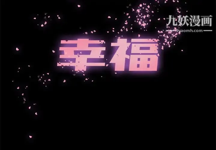 幸福 第1话 第2页