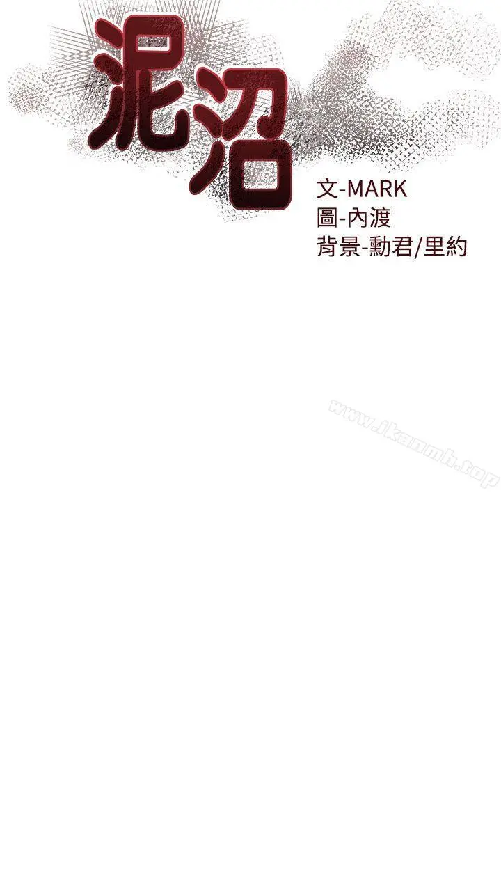 泥沼 第18话 第4页