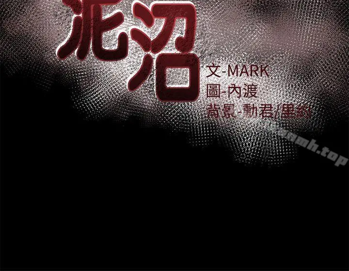 泥沼 第5话 第5页