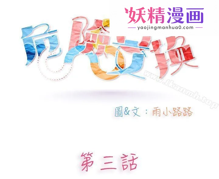 危险交换(完结) 第三话 第1页