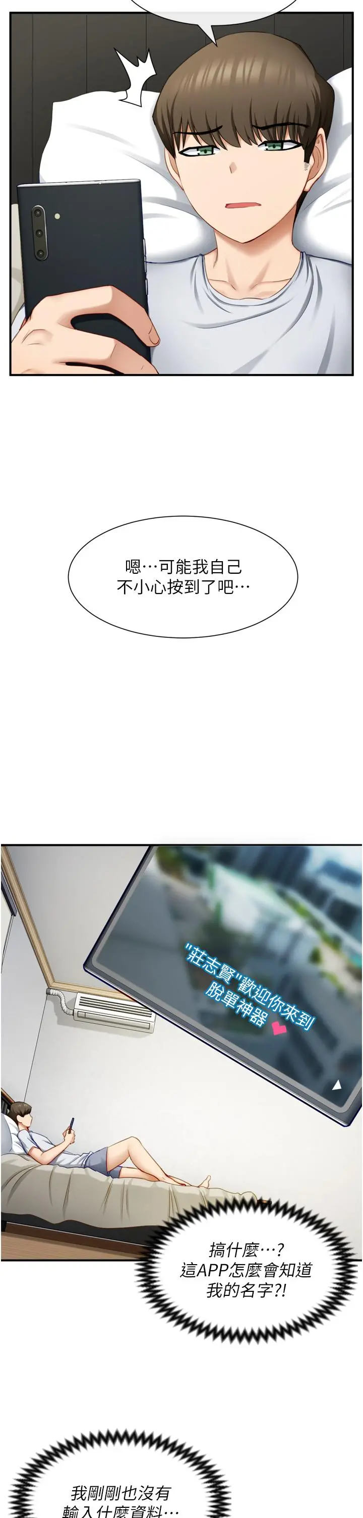 脱单神器 第1话-今日任务-请安抚发情的她 第21页