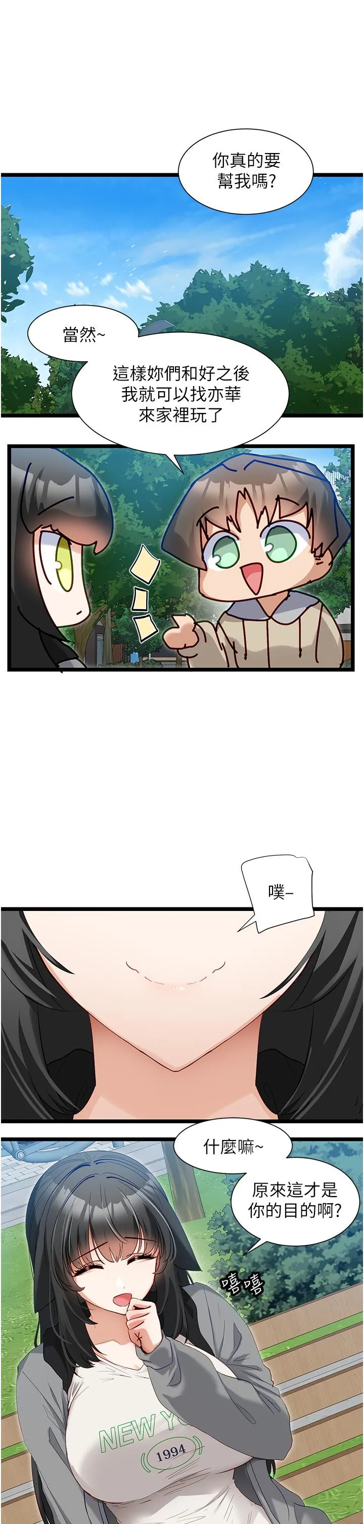 脱单神器 第39话-攻略亦华大作战 第23页