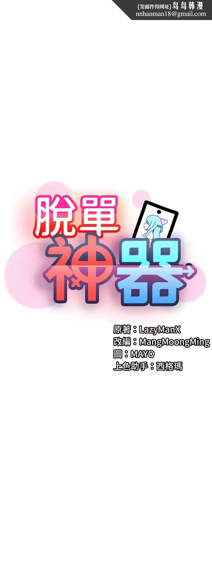 脱单神器 第10话-是我帮你破处的 第1页