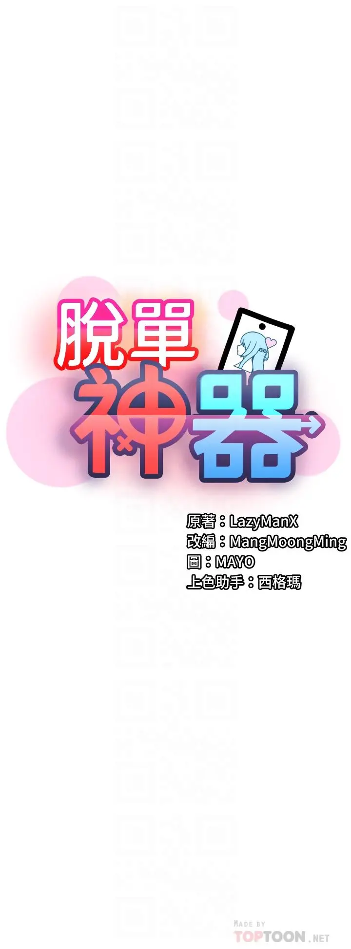 脱单神器 第3话-挑起雄性慾望的淫荡肉体 第10页