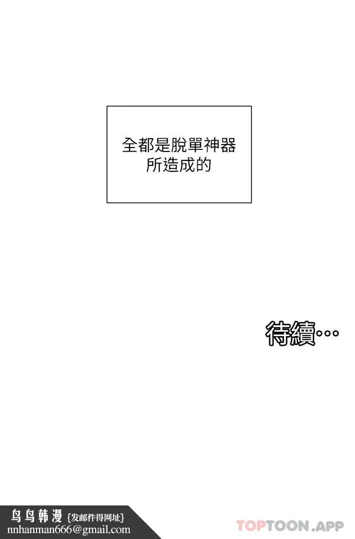 脱单神器 第3话-挑起雄性慾望的淫荡肉体 第42页