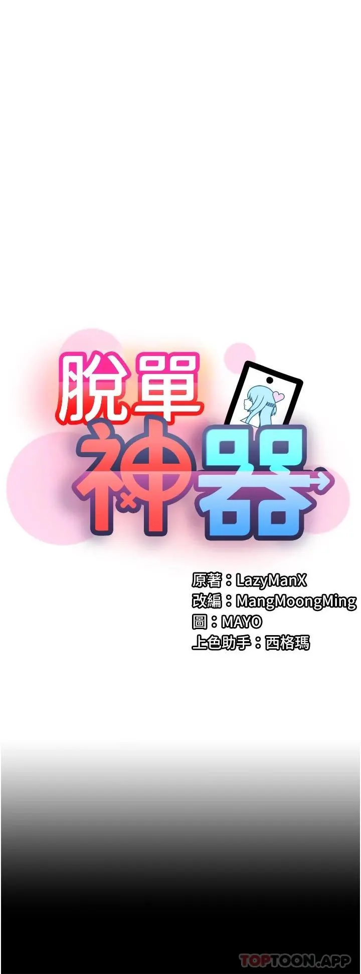 脱单神器 第9话-把你吃干抹净 第32页