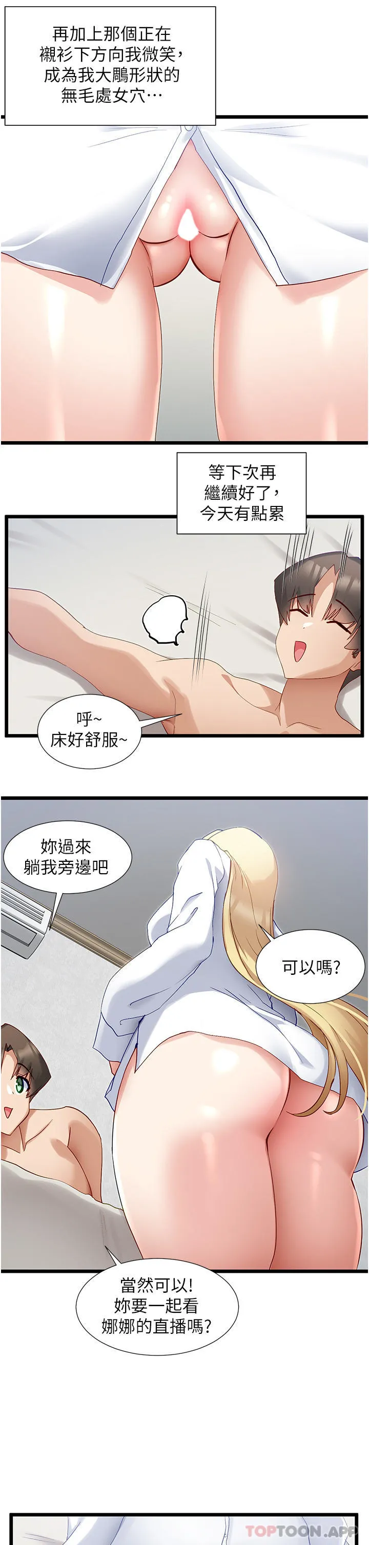 脱单神器 第35话-人家需要主人的疼爱 第23页