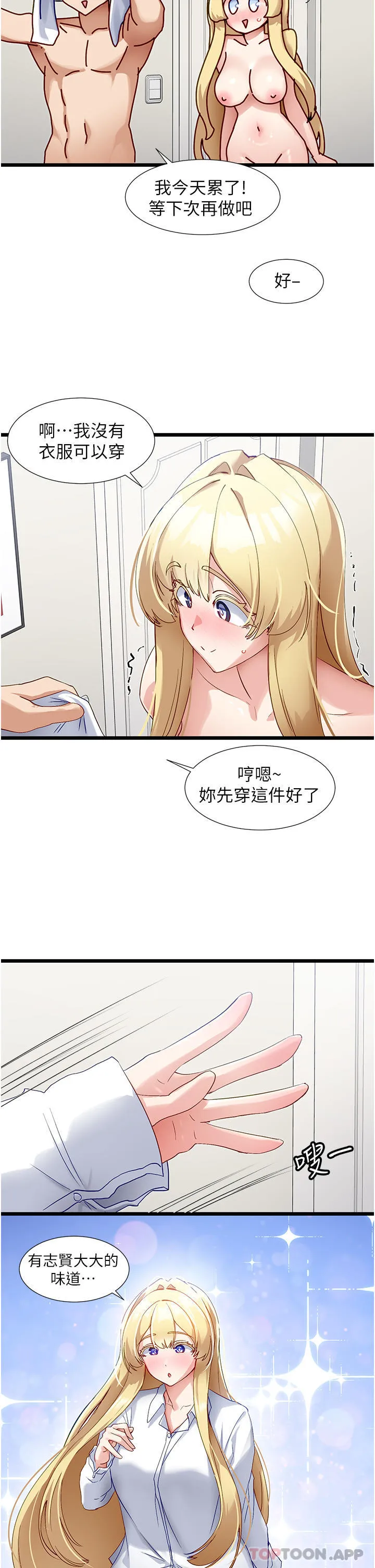 脱单神器 第35话-人家需要主人的疼爱 第21页