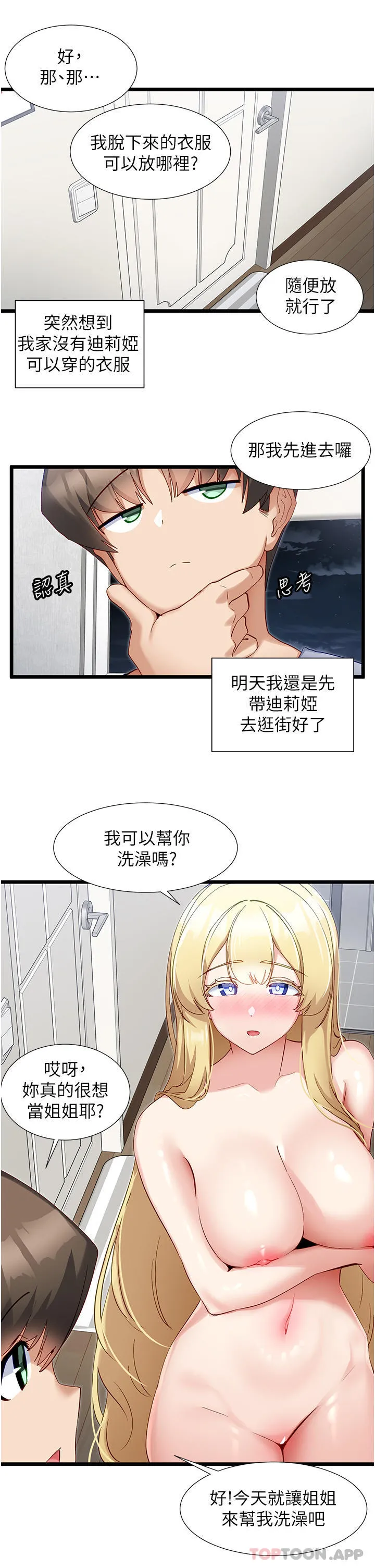 脱单神器 第35话-人家需要主人的疼爱 第9页