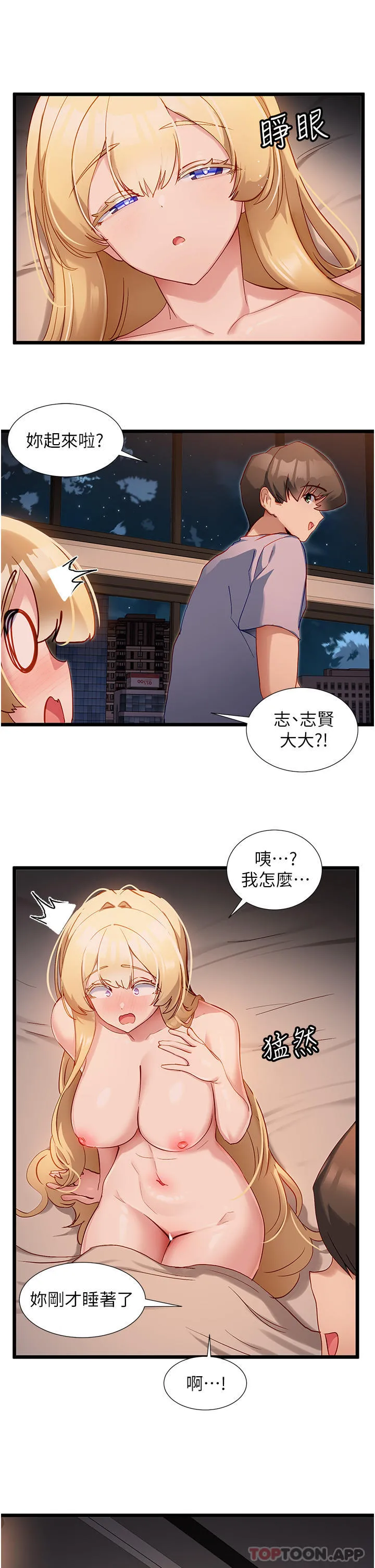 脱单神器 第35话-人家需要主人的疼爱 第5页