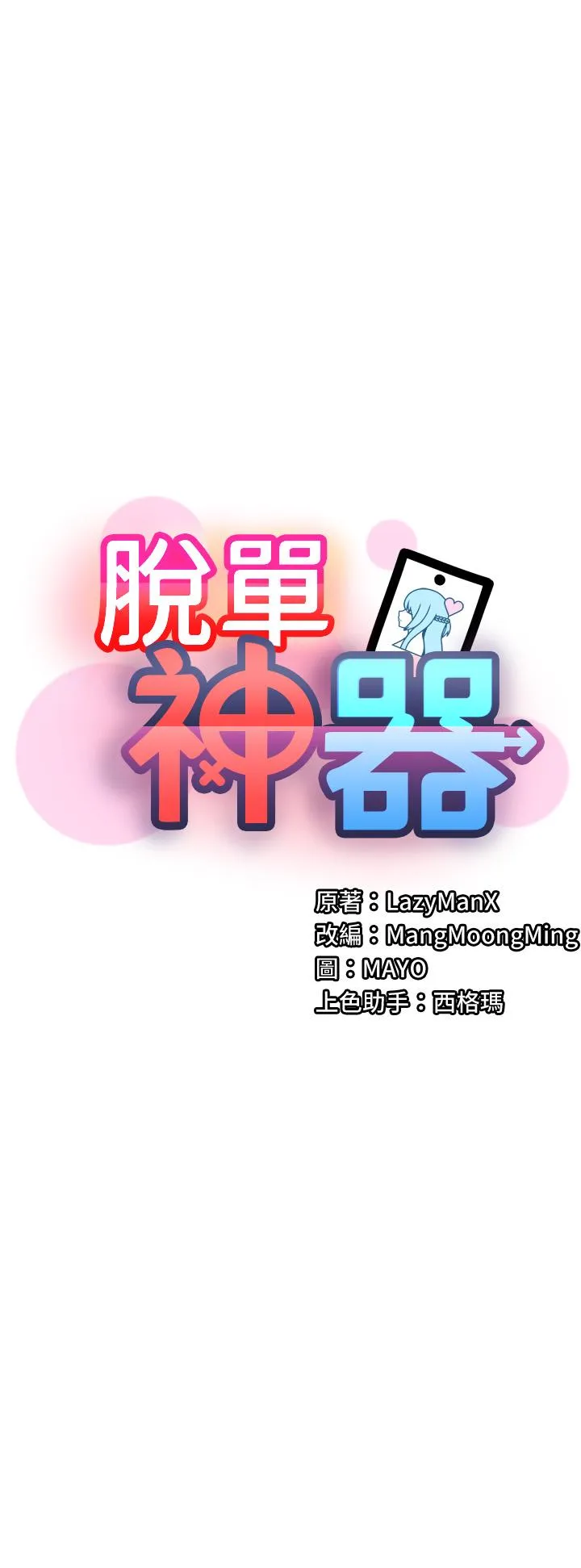 脱单神器 第53話-邊做邊吻我 第3页