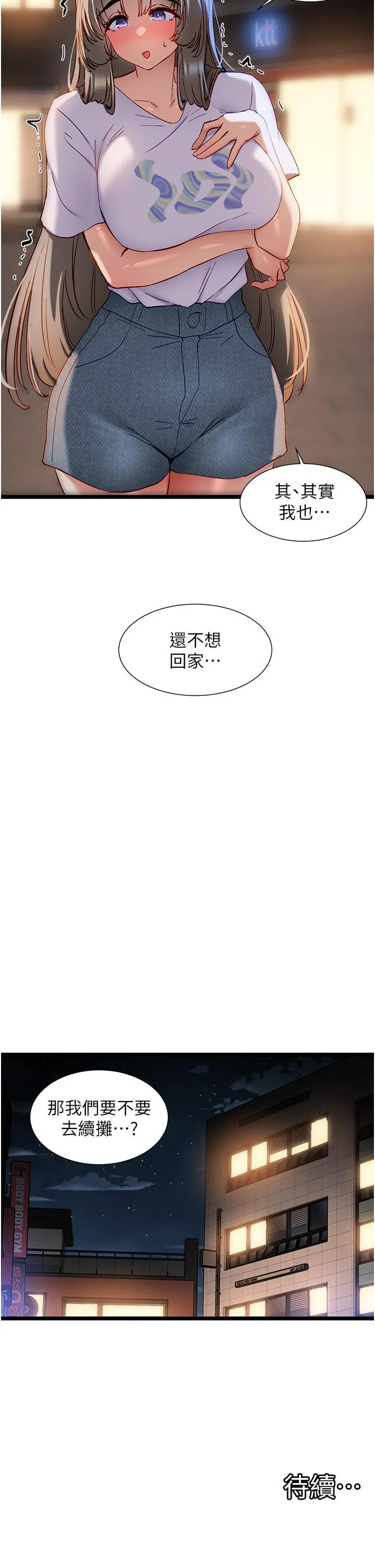 脱单神器 第50话-要不要陪我去续摊&hellip;？ 第29页
