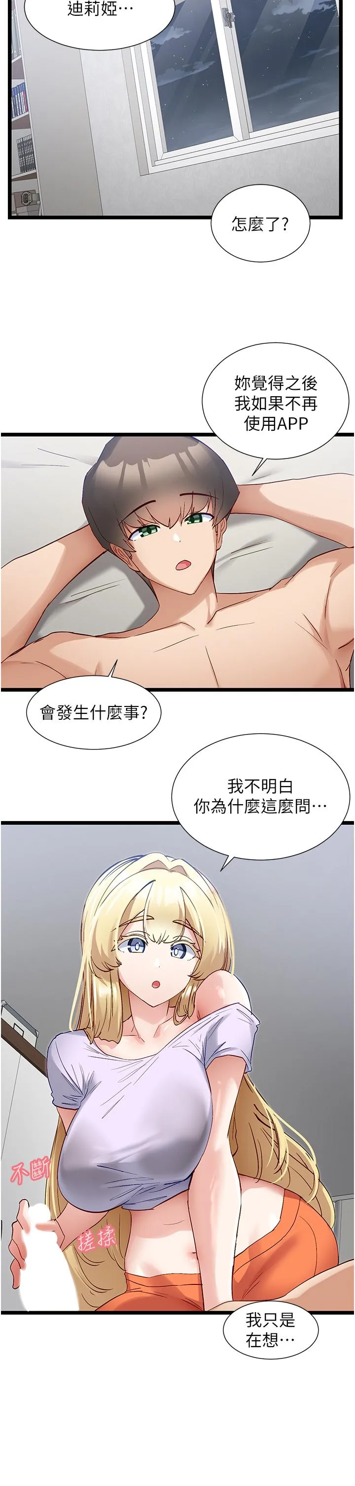 脱单神器 第42话-裸体暖床服务 第17页