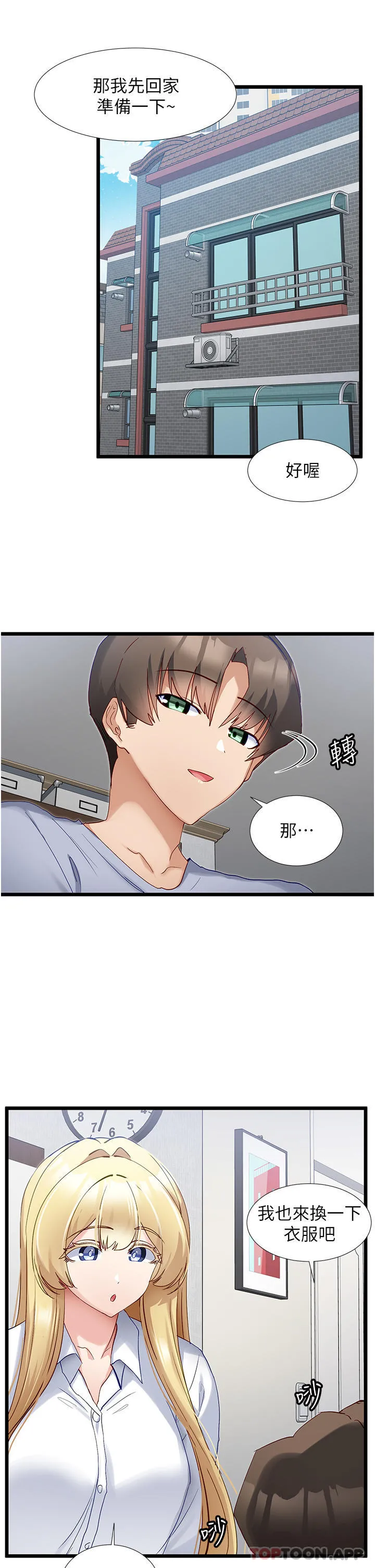脱单神器 第37话-好久不见 第5页