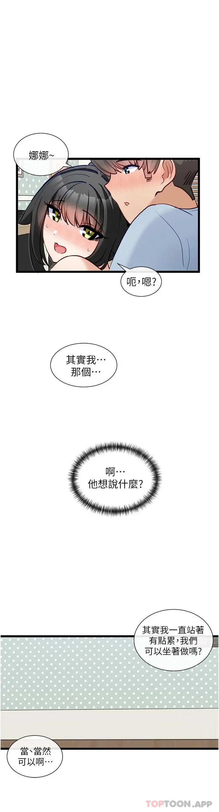 脱单神器 第22话-再玩一次嘛 第2页