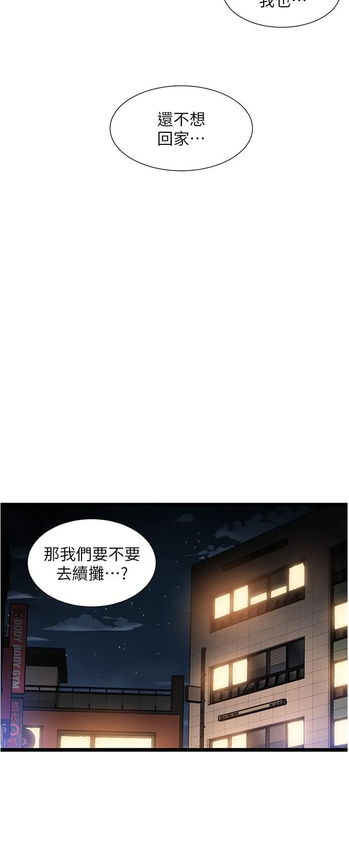 脱单神器 第51话-瞒着娜娜就行了吧？ 第2页