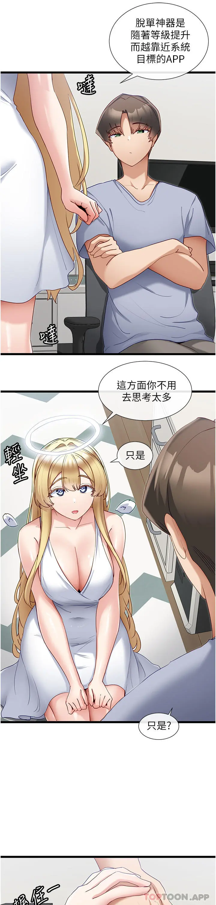 脱单神器 第30话-有求必应的小帮手 第19页