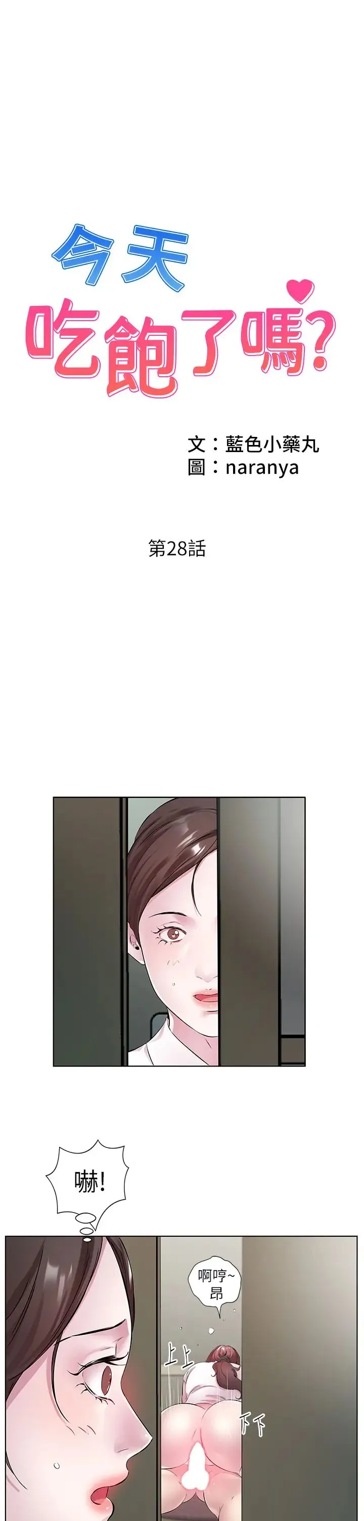 今天吃饱了吗？ 第28話-快用你那根來滿足我 第1页