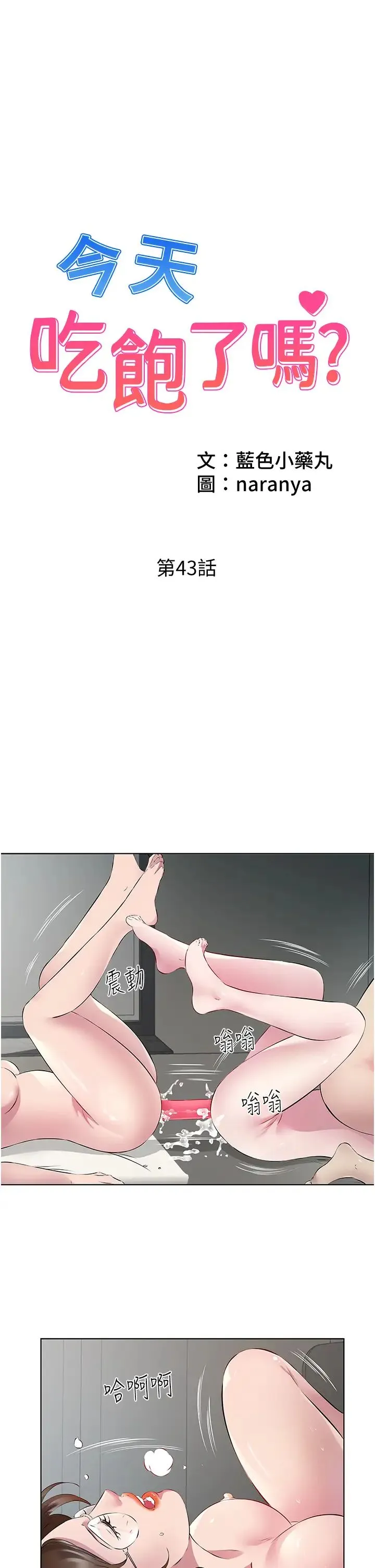 今天吃饱了吗？ 第43話-快用那根幫人傢止癢 第1页