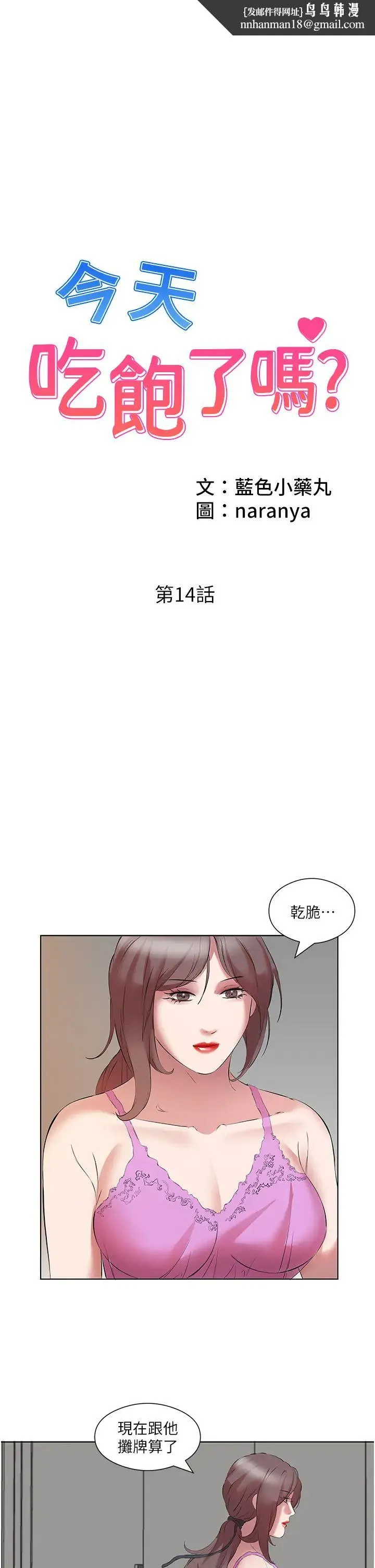 今天吃饱了吗？ 第14話-隔壁傳來的呻吟聲 第1页