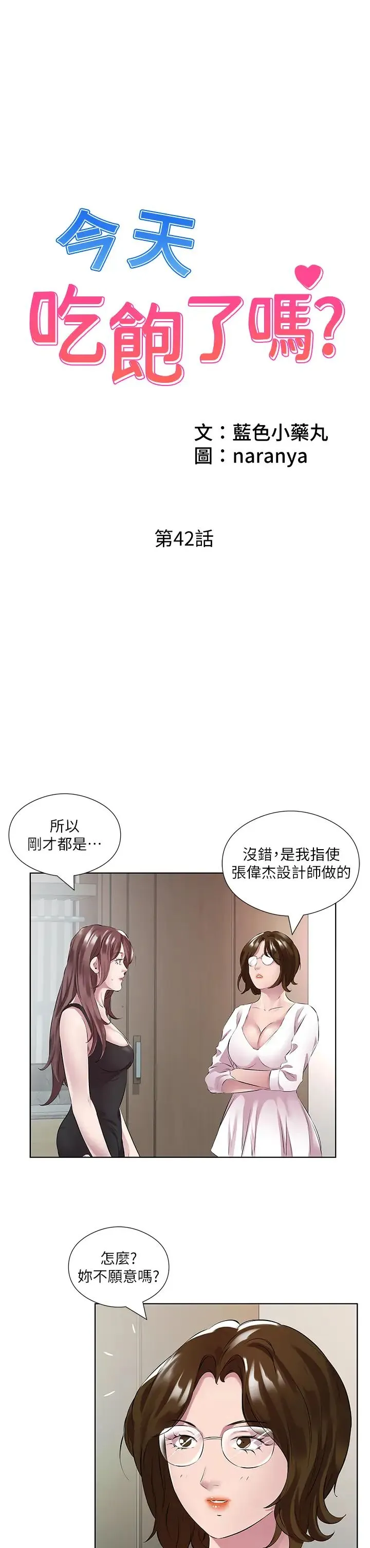 今天吃饱了吗？ 第42話-張開妳的鮑魚好好感受 第1页